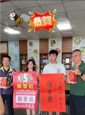 113年彰化縣國產龍眼蜂蜜-頭等獎